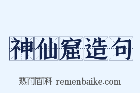 神仙窟造句是什么意思的图片
